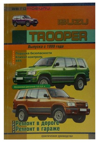 Книга: Автомобили Isuzu Trooper с 1999 г.в. Практическое руководство (Покрышкин В.) ; Сверчок Ъ, 2006 