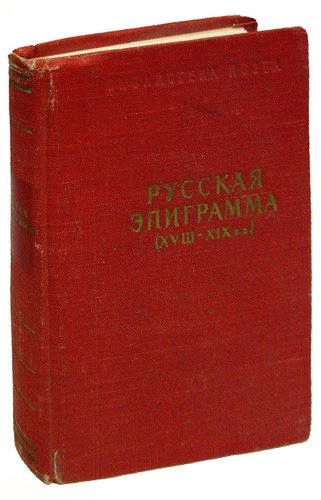 Книга: Русская эпиграмма XVIII - XIX вв., 1958 