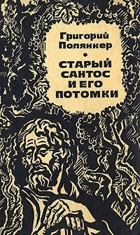 Книга: Старый Сантос и его потомки; Советский писатель, 1978 
