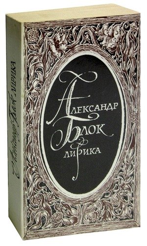 Книга: Александр Блок. Лирика (Блок Александр Александрович) ; Правда, 1988 