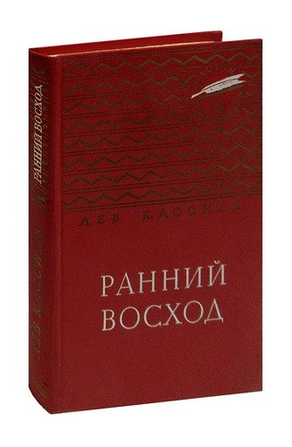 Книга: Ранний восход (Кассиль Лев Абрамович) ; Детская литература, 1973 