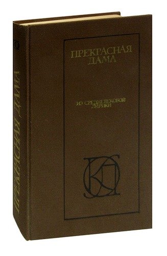 Книга: Прекрасная дама. Из средневековой лирики; Московский рабочий, 1984 