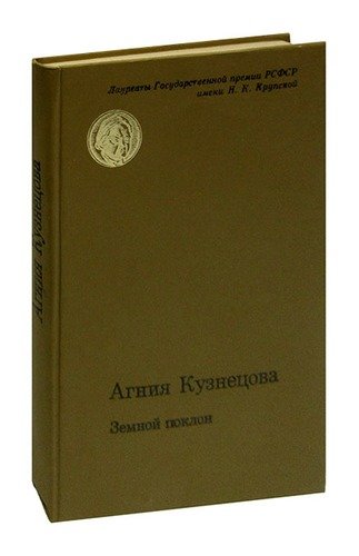 Книга: Земной поклон (Кузнецова) ; Советская Россия, 1982 