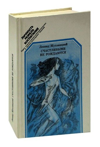 Книга: Счастливыми не рождаются; Издательство политической лите, 1983 