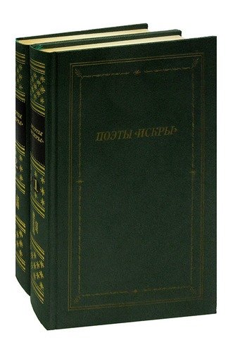 Книга: Поэты Искры (комплект из 2 книг); Советский писатель, 1987 