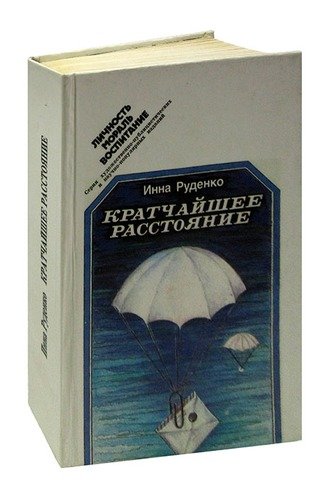 Книга: Кратчайшее расстояние; Издательство политической лите, 1985 