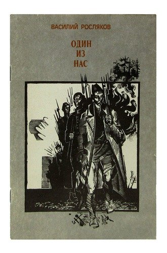 Книга: Один из нас; Современник, 1985 