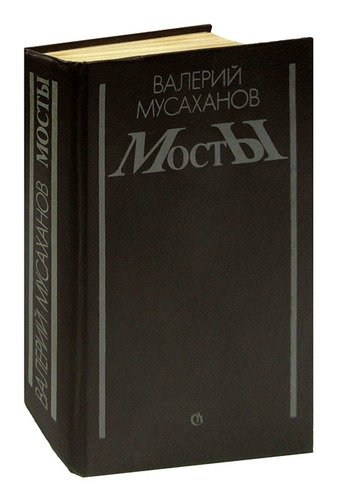 Книга: Мосты; Советский писатель, 1988 