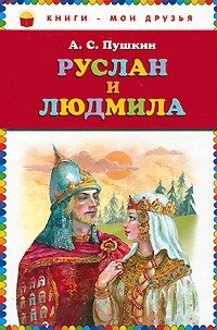Книга: Руслан и Людмила (Пушкин Александр Сергеевич) ; Эксмо, 2011 