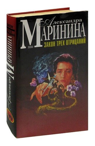 Книга: Закон трех отрицаний (Маринина Александра Борисовна) ; Эксмо, 2003 