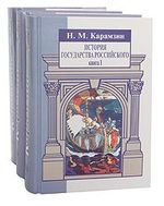 Книга: История государства Российского (комплект из 3 книг) (Карамзин Николай Михайлович) ; Кристалл, 2000 
