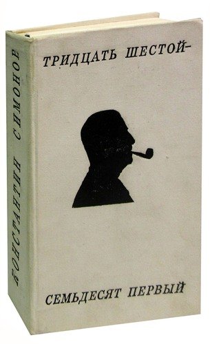 Книга: Тридцать шестой - семьдесят первый. Стихотворения и поэмы (Симонов Константин Михайлович) ; Художественная литература, 1972 