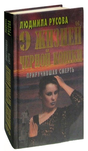 Книга: 9 жизней Черной Кошки. Приручившая смерть (Русова Л.Н.) ; Современный литератор, 1999 