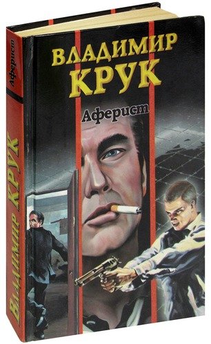 Книга: Аферист (Крук Владимир Исаевич) ; Вагриус, 1999 