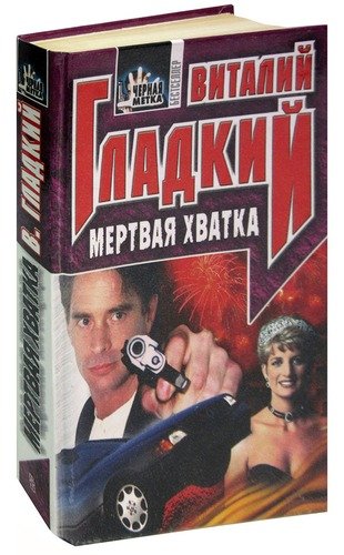 Книга: Мертвая хватка (Гладкий Виталий Дмитриевич) ; Центрполиграф, 2000 