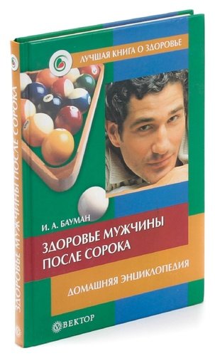Книга: Здоровье мужчины после сорока (Бауман) ; Вектор, 2006 