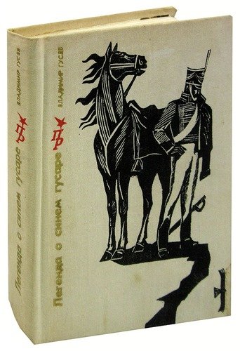 Книга: Легенда о синем гусаре (Гусев Владимир Иванович) ; Издательство политической лите, 1976 
