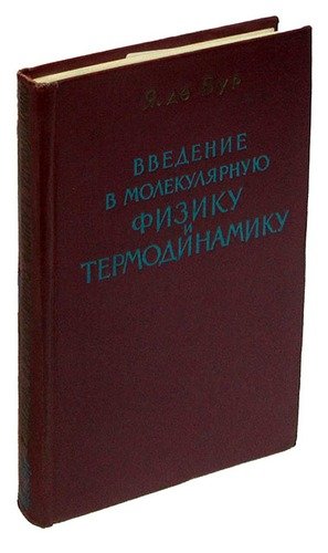Книга: Введение в молекулярную физику и термодинамику (Бур Я.) ; Издательство иностран. лит-ры, 1962 