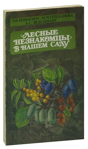 Книга: Лесные незнакомцы в нашем саду; Московский рабочий, 1984 