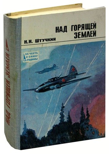 Книга: Над горящей землей; ДОСААФ, 1980 