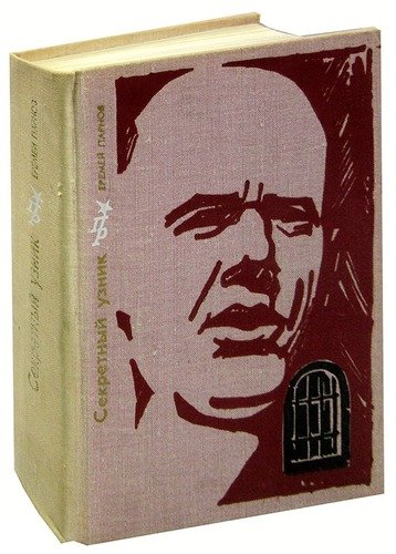 Книга: Секретный узник (Парнов Е.) , 1972 