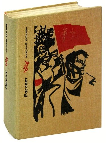 Книга: Рассвет (Кузьмин Н.) ; Издательство политической лите, 1979 