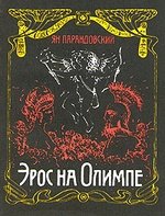 Книга: Эрос на Олимпе (Парандовский Ян) ; Профиздат, 1991 