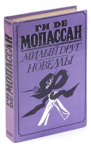 Книга: Милый друг. Новеллы (Мопассан Ги де) ; Лениздат, 1991 
