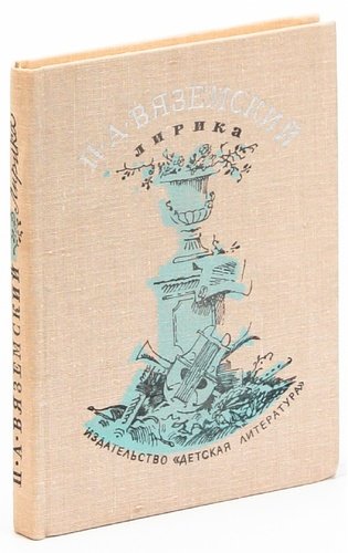 Книга: П. А. Вяземский. Лирика (Вяземский Петр Андреевич) ; Детская литература, 1979 