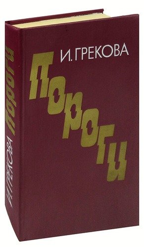 Книга: Пороги; Советский писатель, 1986 