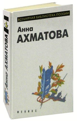 Книга: Анна Ахматова. Лирика (Ахматова Анна Андреевна) ; Феникс, 2000 