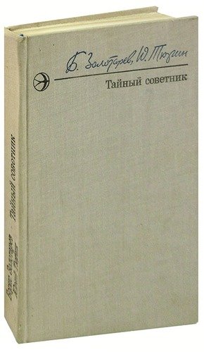 Книга: Тайный советник. В двух книгах. Книга 1; Современник, 1978 