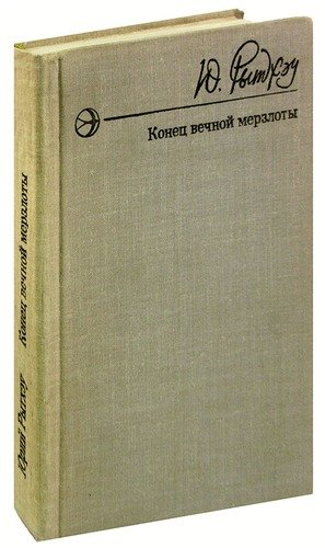 Книга: Конец вечной мерзлоты; Современник, 1977 
