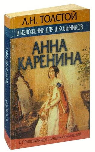 Книга: Л. Н. Толстой в изложении для школьников. Анна Каренина (Толстой Лев Николаевич) ; Современный литератор, 2001 