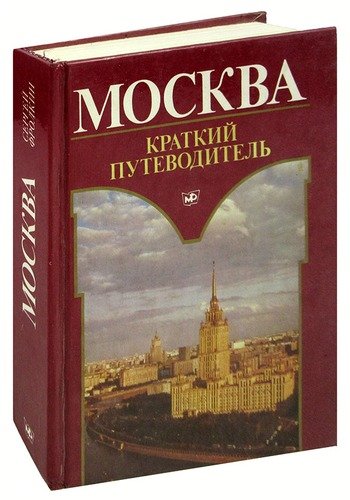 Книга: Москва. Краткий путеводитель; Московский рабочий, 1987 