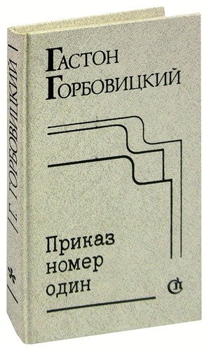 Книга: Приказ номер один; Советский писатель, 1989 