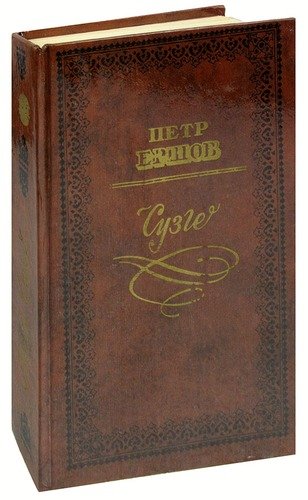 Книга: Сузге (Петр Ершов) , 1984 