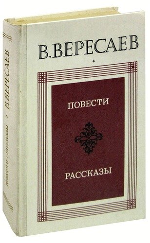Книга: В. Вересаев. Повести. Рассказы (Вересаев Викентий Викентьевич) ; Правда, 1980 