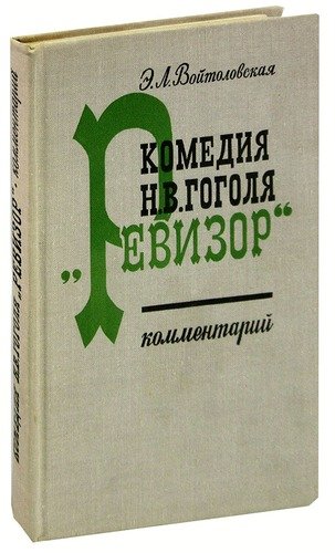 Книга: Комедия Н. В. Гоголя Ревизор. Комментарий; Просвещение, 1971 