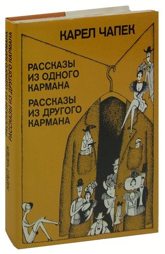 Книга: Рассказы из одного кармана. Рассказы из другого кармана (Чапек Карел) ; Лидове Накладательстви, 1974 