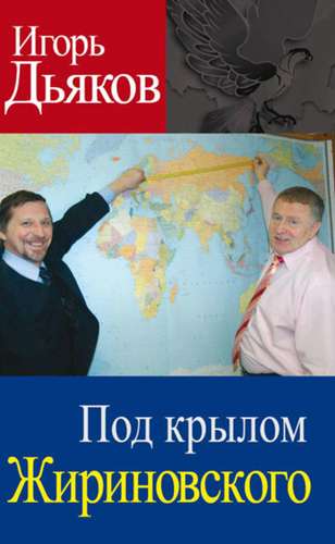 Книга: Под крылом Жириновского (Дьяков) ; Алгоритм, 2012 