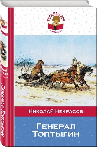 Книга: Генерал Топтыгин (Некрасов Николай Алексеевич) ; Эксмо, 2017 