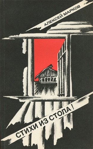 Книга: Стихи из стола (Марков Алексей Яковлевич) ; Советский писатель, 1990 