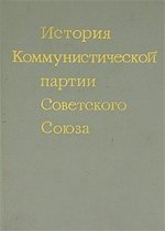 Книга: История Коммунистической партии Советского Союза; Издательство политической лите, 1969 