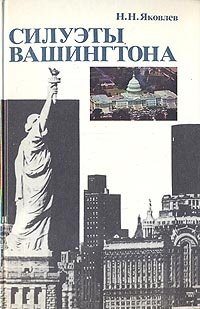 Книга: Силуэты Вашингтона (Яковлев Николай Николаевич) ; Издательство политической лите, 1983 