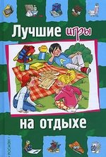 Книга: Лучшие игры на отдыхе (Палазоло В.) ; РОСМЭН, 2006 