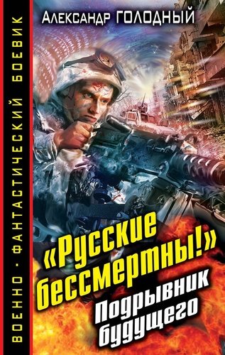 Книга: Русские бессмертны! Подрывник будущего; Яуза, 2013 