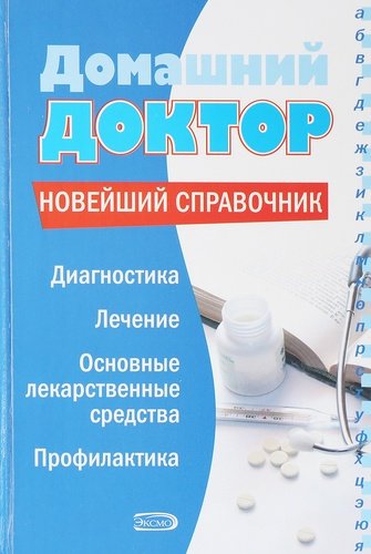 Книга: Домашний доктор. Новейший справочник (Романова Елена) ; Эксмо, 2006 