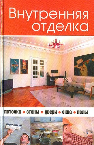 Книга: Внутренняя отделка (Новиков Игорь Викторович) ; Мир книги, 2009 