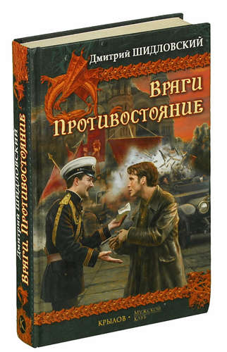 Книга: Враги. Противостояние (Шидловский Дмитрий) ; Крылов, 2007 